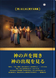 神の声を聞き、神の出現を見る