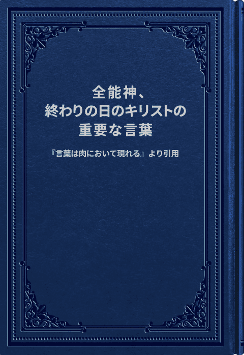 全能神、終わりの日のキリストの代表的な言葉