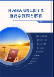 神の国の福音に関する代表的な質問と解答 (セレクション)