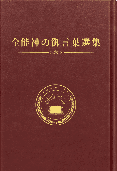 全能神の御言葉選集