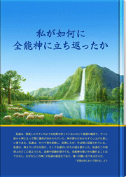 私が如何に全能神に立ち返ったか