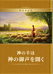 神の羊は神の御声を聞く（新信者必読）