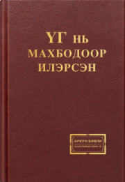Үг нь махбодоор илэрсэн