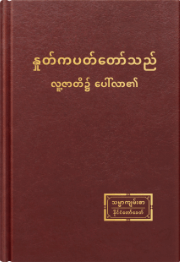 နှုတ်ကပတ်တော်သည် လူ့ဇာတိ၌ ပေါ်လာ၏