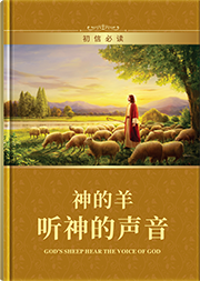 神的羊听神的声音<k>(初信必读)</k>