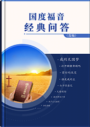国度福音经典问答(选编)